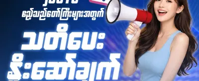 အရှုံးပြန်အမ်း ပရိုမိုးရှင်း 🛡️ promotion