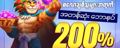 အခမဲ့ Spin ၂၀၀ လက်ဆောင် promotion