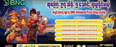 အပတ်စဉ် ပရီမီယံဆုကြေးများ